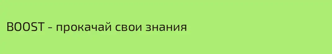 BOOST - прокачай свои знания